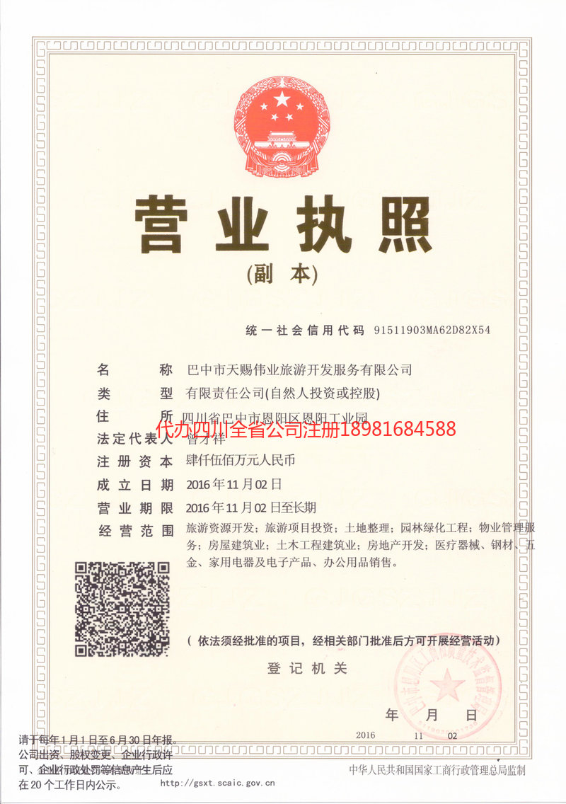 合作合作天赐伟业旅游开发服务有限公司