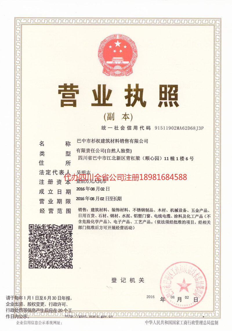 合作合作杉权建筑材料销售有限公司